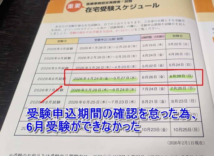 ユーキャン医療事務講座受講後に確認した医療事務認定実務者試験の在宅受験スケジュール