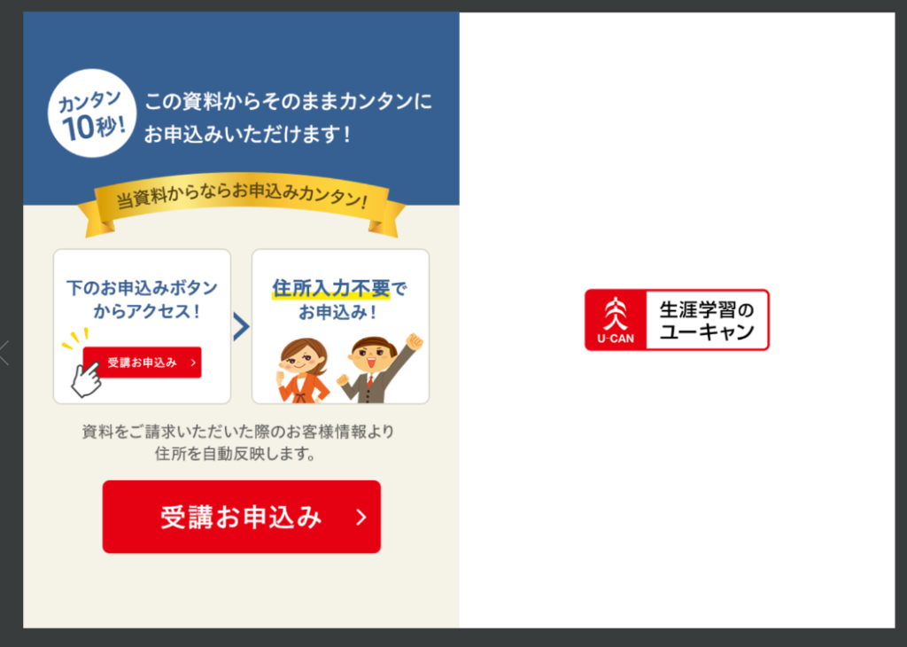 ユーキャン医療事務講座の資料請求後に住所入力不要で受講申し込みができる案内画面