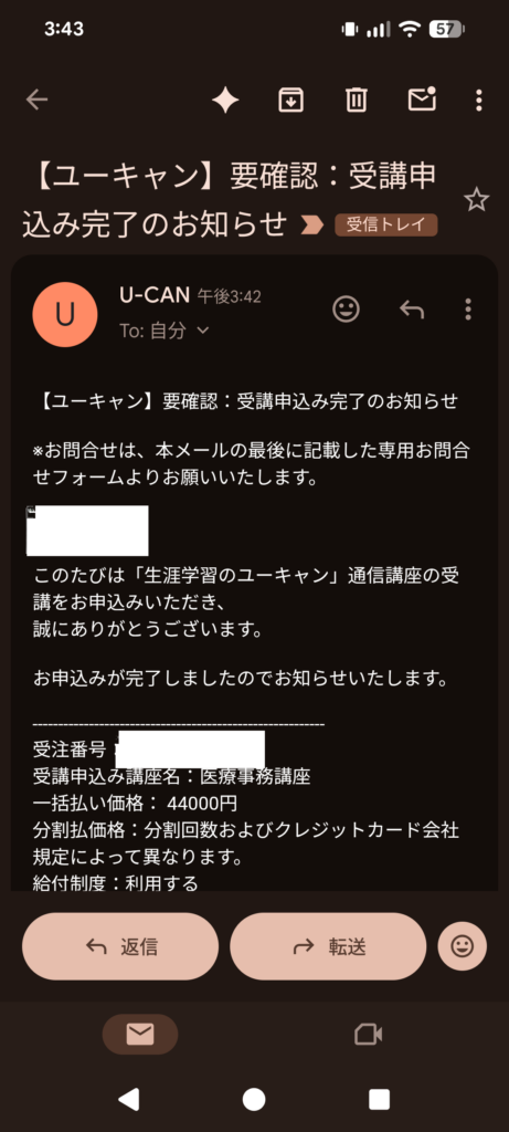 ユーキャン医療事務講座の受講申し込み完了後に届いた確認メール