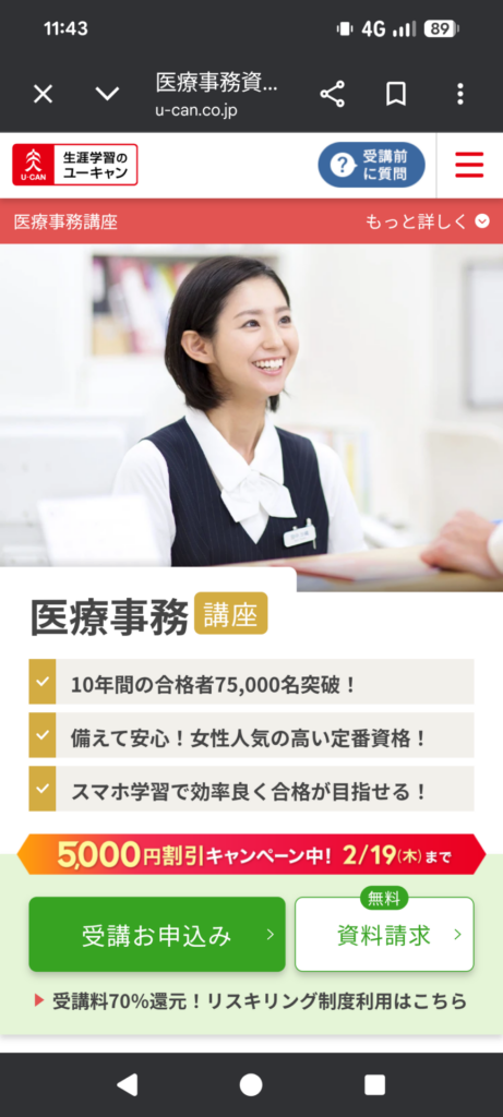 ユーキャン医療事務講座の特徴と受講申し込み・資料請求ボタンが表示された公式ページ