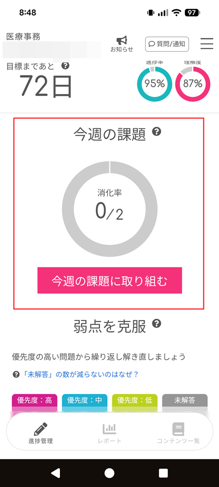 ユーキャン医療事務講座のデジタルサポートで今週の課題と学習進捗を確認する画面