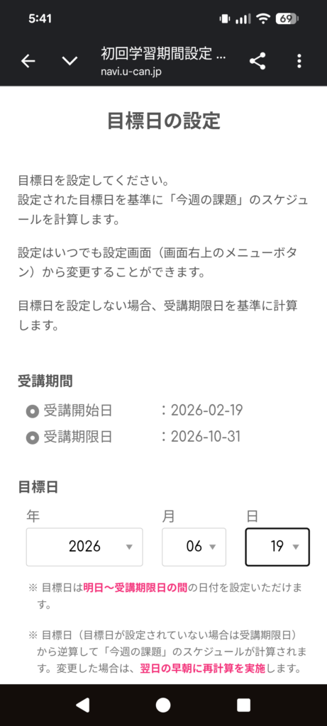 ユーキャン医療事務講座のデジタルサポートで受講期間を確認して学習目標日を設定する画面