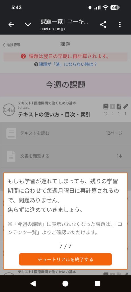 ユーキャン医療事務講座のデジタルサポートで学習スケジュールの再計算を説明するチュートリアル画面