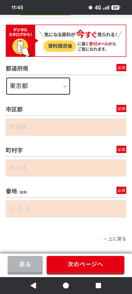 ユーキャン医療事務講座の資料請求フォームで都道府県や市区町村、番地を入力する画面