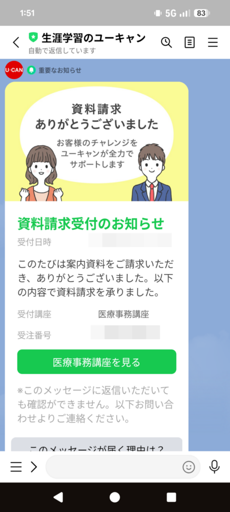 ユーキャン医療事務講座の資料請求受付を知らせるLINE公式アカウントの通知画面
