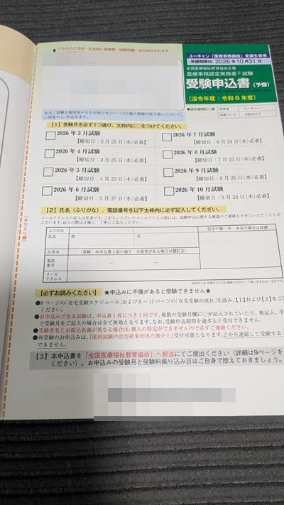 ユーキャン医療事務講座受講後に申し込んだ医療事務認定実務者試験の受験申込書