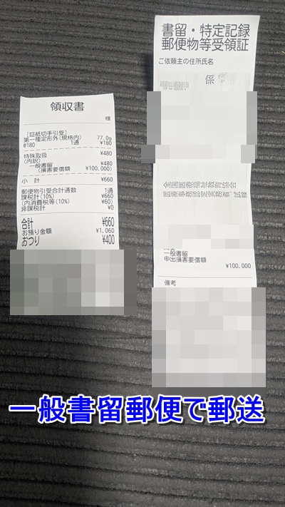 医療事務認定実務者試験の答案を一般書留660円で返送した際の受領証