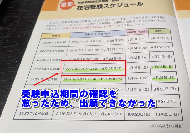 ユーキャン医療事務講座受講後に確認した医療事務認定実務者試験の在宅受験スケジュール