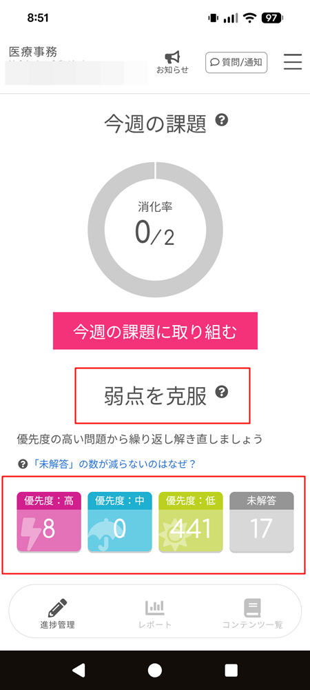 ユーキャン医療事務講座のデジタルサポートで弱点問題と未解答数を確認する画面