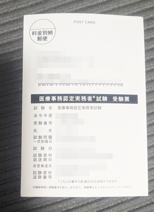 ユーキャン医療事務講座で受験した医療事務認定実務者試験の受験票表面