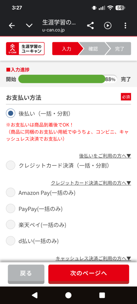 ユーキャン医療事務講座の申し込み画面で後払いやクレジットカードなど支払い方法を選択する様子