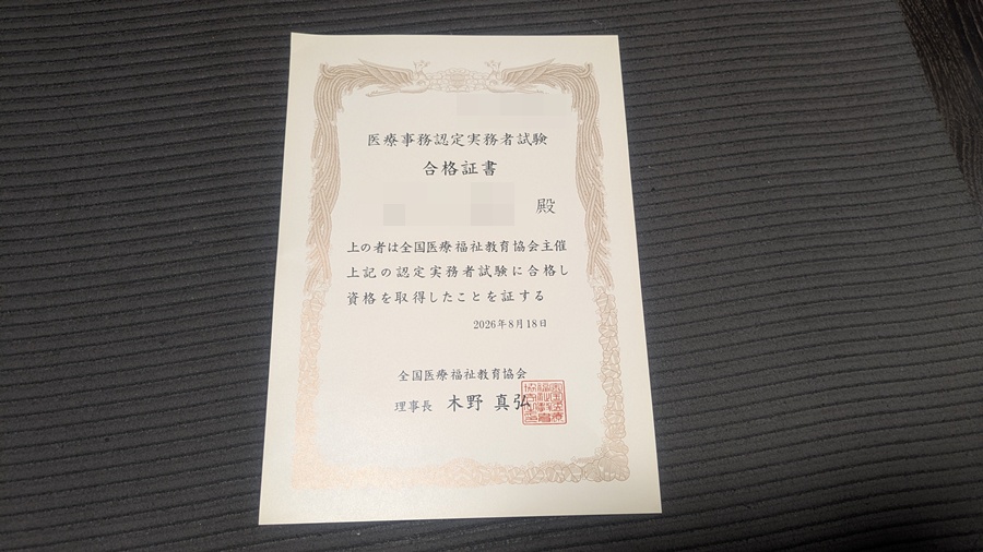 ユーキャン医療事務講座受講後に取得した医療事務認定実務者試験の合格証書