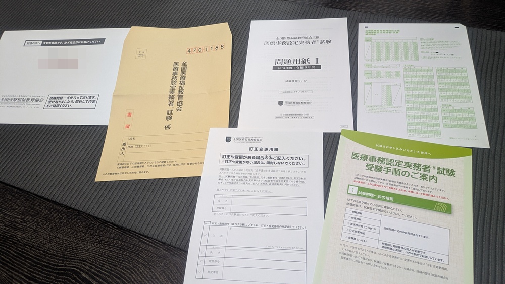 ユーキャン医療事務講座の試験で届いた問題用紙や解答用紙などの一式
