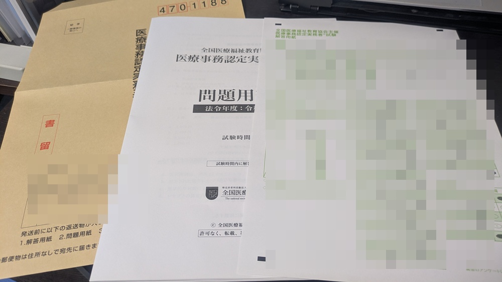 ユーキャン医療事務試験終了後の問題冊子と記入済み解答用紙、返送用封筒