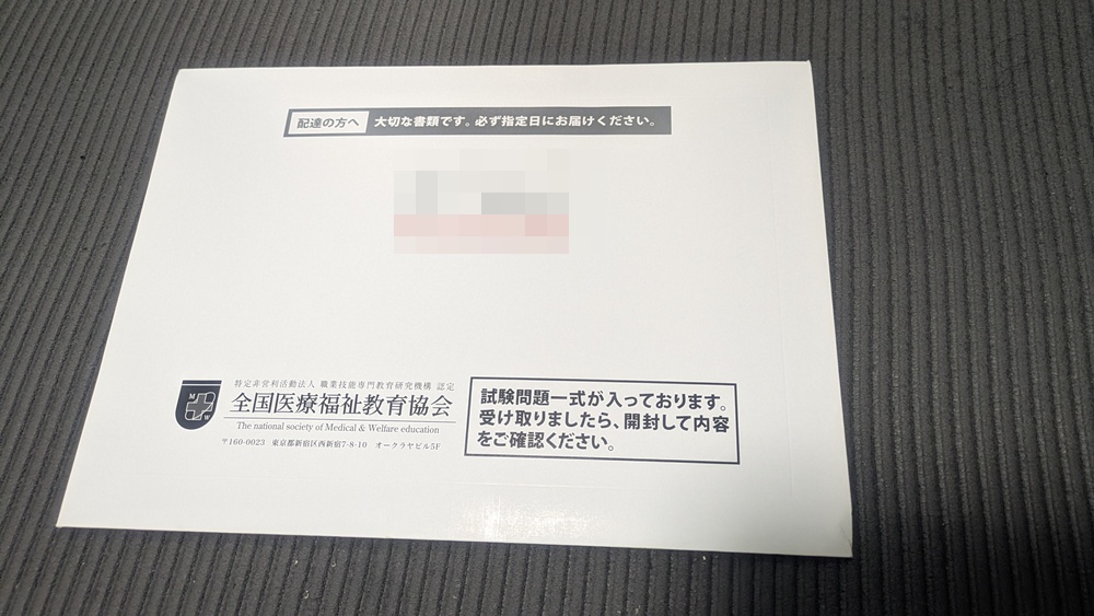ユーキャン医療事務講座で受験した医療事務認定実務者試験の問題が届いた封筒