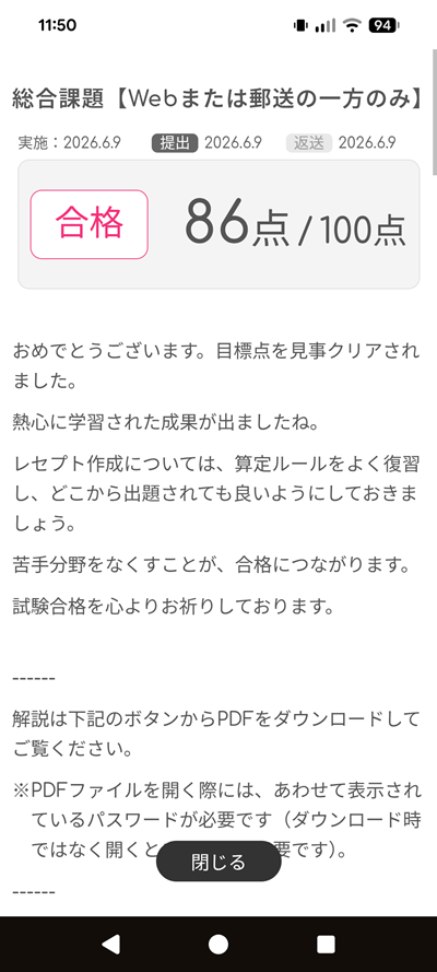 ユーキャン医療事務講座の総合課題に86点で合格した結果画面