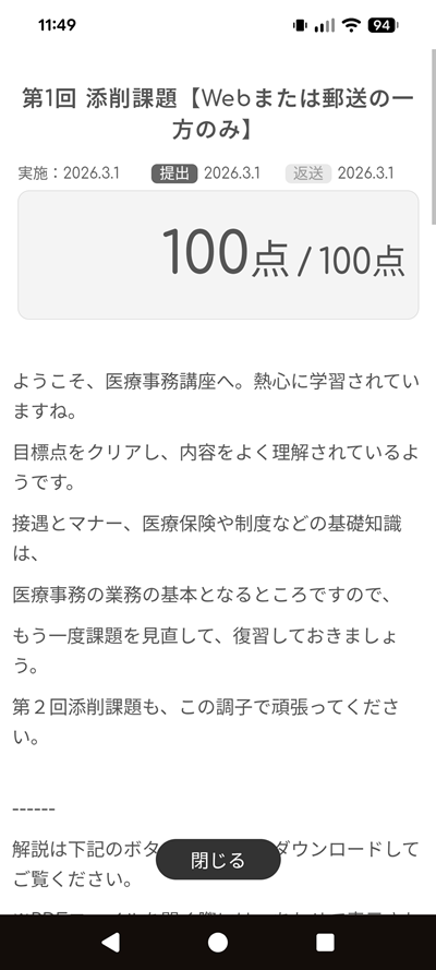 ユーキャン医療事務講座の第1回添削課題で100点を取得した結果画面