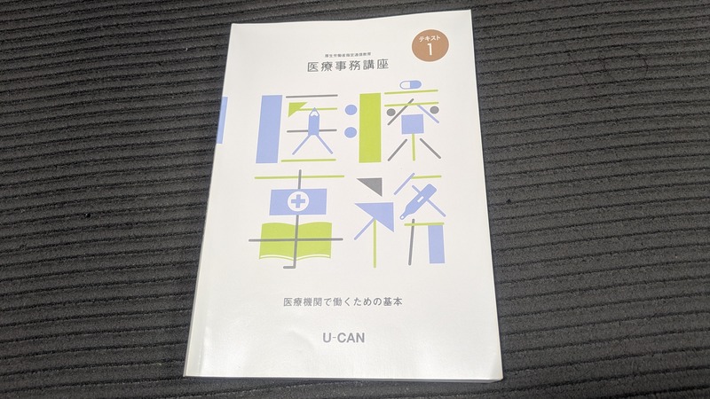 ユーキャン医療事務講座のテキスト1「医療機関で働くための基本」の表紙
