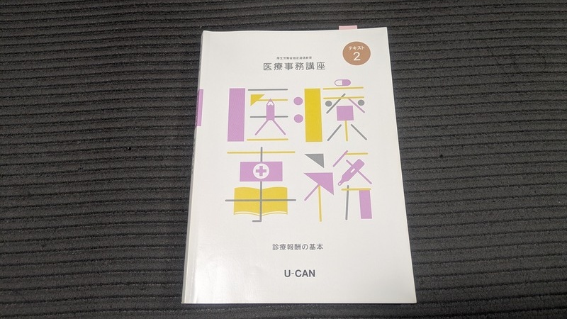 ユーキャン医療事務講座のテキスト2「診療報酬の基本」の表紙
