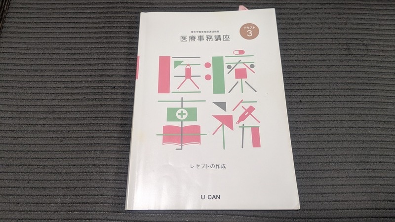 ユーキャン医療事務講座のテキスト3「レセプトの作成」の表紙