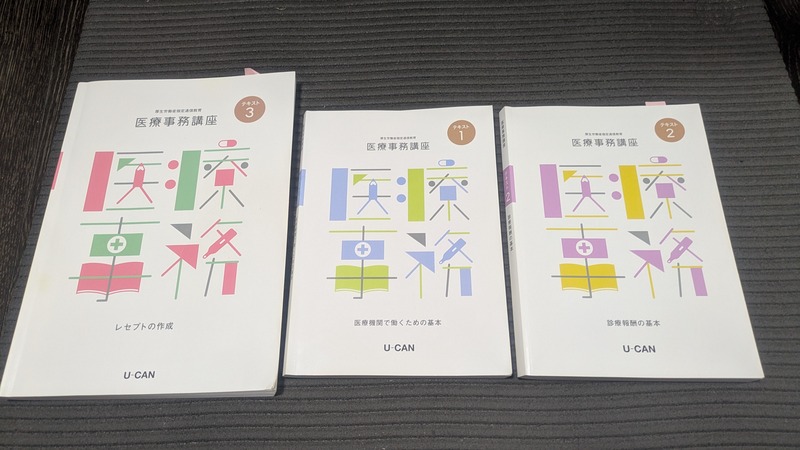 ユーキャン医療事務講座のテキスト1・2・3を並べた主要教材3冊