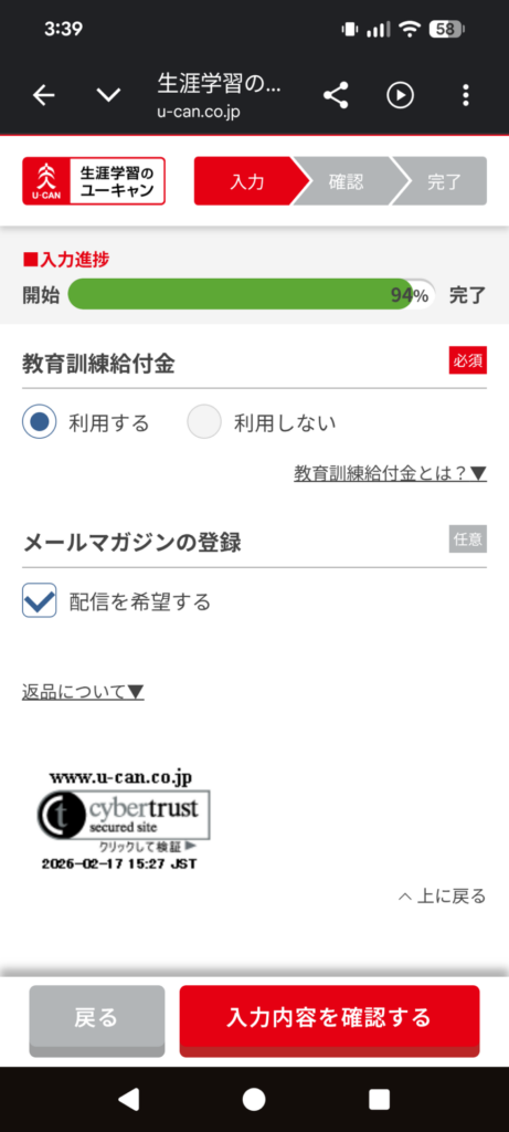 ユーキャン医療事務講座の申し込みで教育訓練給付金を利用するを選択した画面