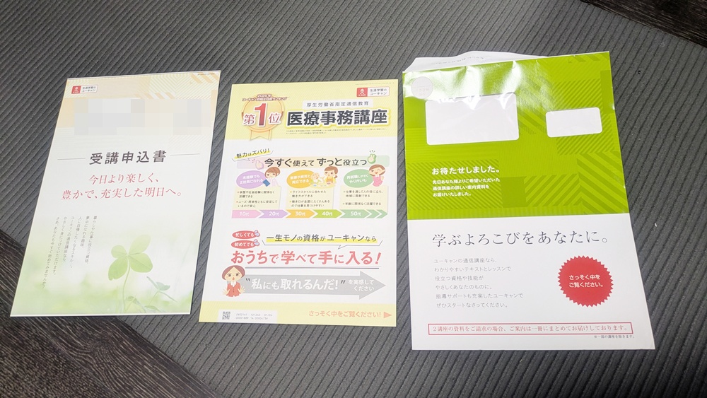 ユーキャンの医療事務講座に資料請求後に届いた資料