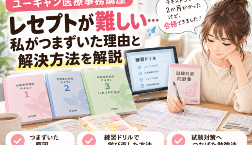 ユーキャン医療事務のレセプトは難しい？つまずいた時の勉強法とは？