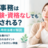 医療事務 未経験 資格なし