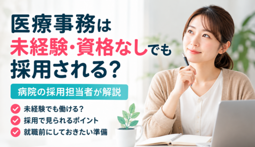 医療事務は未経験・資格なしでも採用される？病院の採用担当者が解説