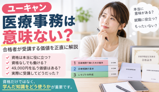 ユーキャン医療事務は意味ない？合格者が受講する価値を正直に解説