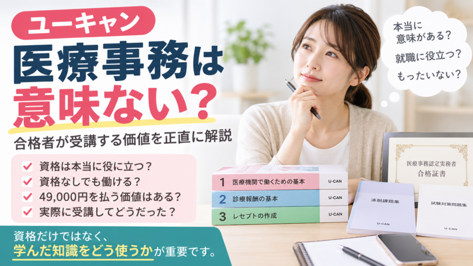 ユーキャン医療事務意味ない