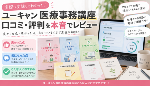 ユーキャン医療事務の口コミ・評判は？実際に受講して感じた良い点・悪い点