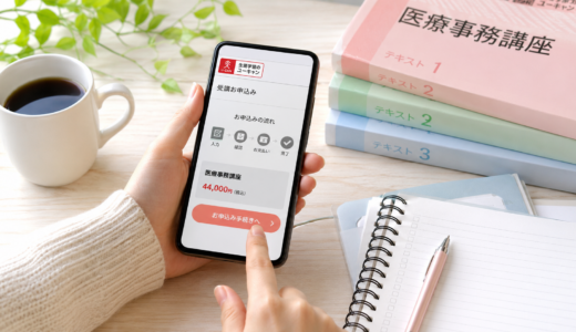 ユーキャン医療事務の申し込み方法は？資料請求から教材到着まで実体験で解説