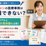 医療事務の就職について採用担当者が解説するイメージ