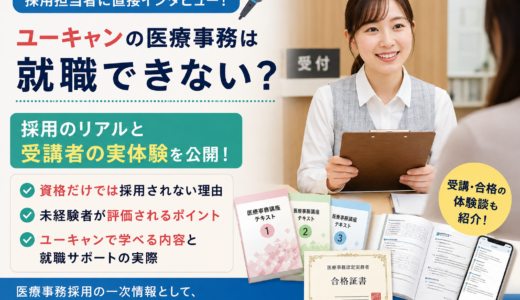 ユーキャン医療事務は就職できない？採用担当者が未経験から資格を活かす方法を解説