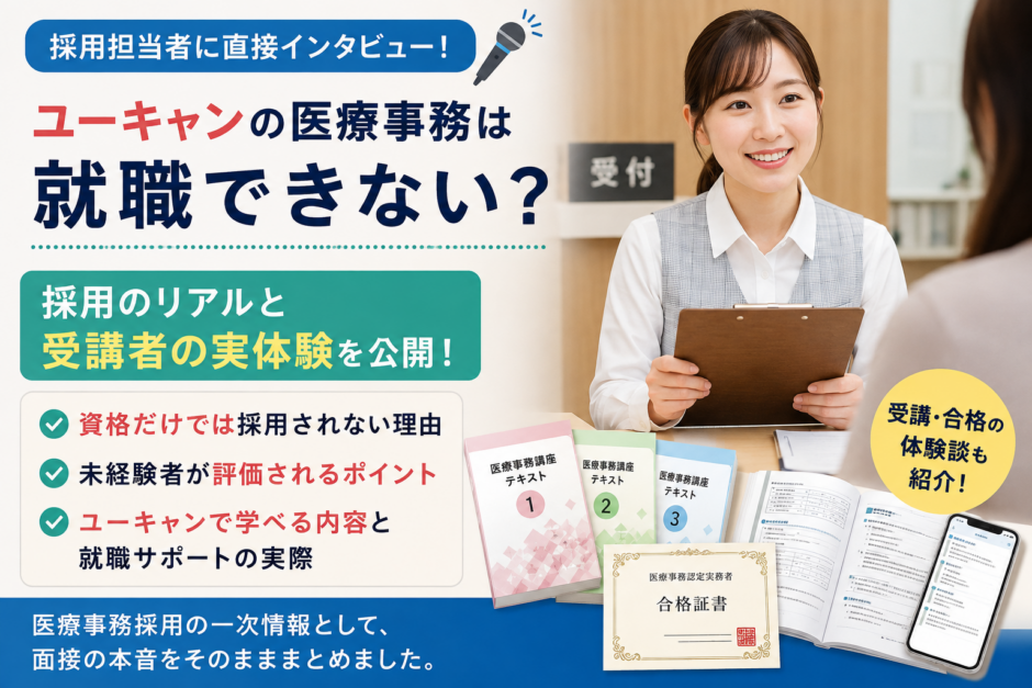 医療事務の就職について採用担当者が解説するイメージ
