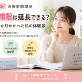 ユーキャン医療事務講座の受講期限と学習期間を確認する女性のイメージ