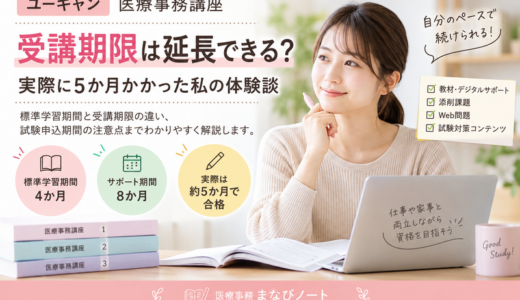 ユーキャンの医療事務の受講期限は延長できる？4か月過ぎた体験を解説