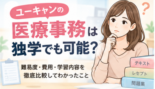 ユーキャンの医療事務は独学可能？実際に受講・合格した私が違いを比較